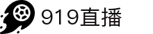 919直播 - 免费NBA直播在线观看，高清篮球赛事直播入口